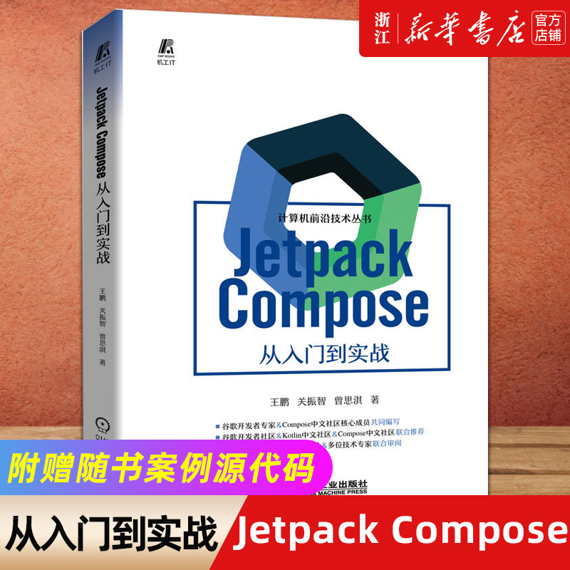 【新华书店】Jetpack Compose 从入门到实战 王鹏 关振智 曾思淇 Android开发 UI设计 开发环境搭建 工具 状态管理 骨架屏 书籍/杂志/报纸 程序设计（新） 原图主图