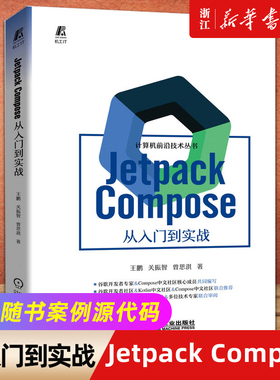 【新华书店】Jetpack Compose 从入门到实战 王鹏 关振智 曾思淇 Android开发 UI设计 开发环境搭建 工具 状态管理 骨架屏