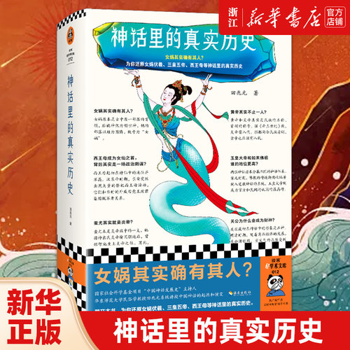 神话里的真实历史 田兆元 女娲其实确有其人？为你还原女娲伏羲、三皇五帝等神话里的真实历史！中国神话体系 读客官方 正版