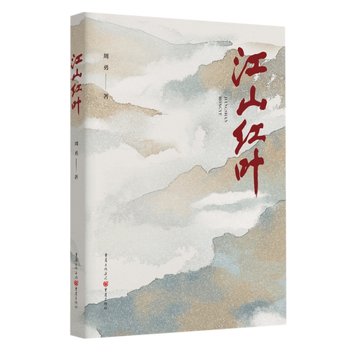 江山红叶