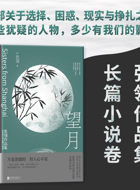 【新华书店旗舰店官网】望月 张翎 他乡与故乡之间的留恋与割舍 物质与精神之间的对抗与融合 一部关于选择困惑现实与挣扎之书先锋
