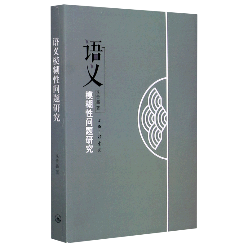 语义模糊性问题研究