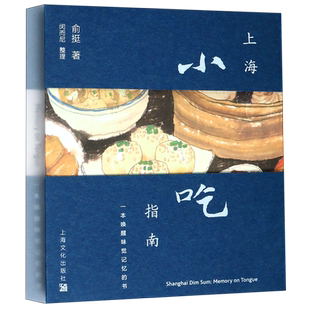 汉英对照 书共3册 一本唤醒味觉记忆 上海小吃指南