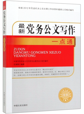*党务公文写作一点通/公文写作与公文处理全书