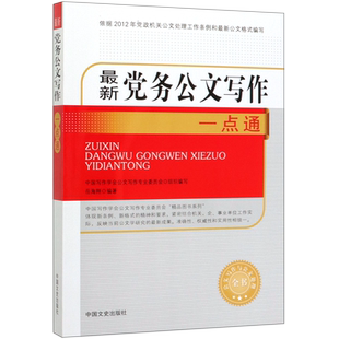 *党务公文写作一点通/公文写作与公文处理全书