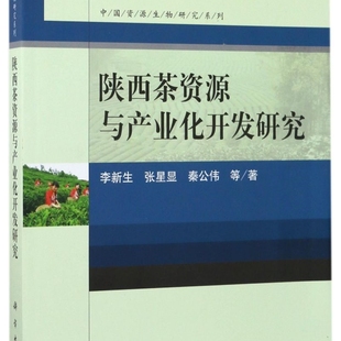 中国资源生物研究系列 陕西茶资源与产业化开发研究