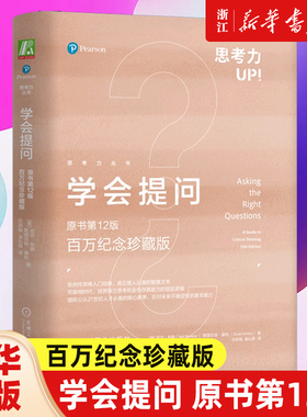 【新华书店旗舰店官网】正版包邮 学会提问 原书第12版百万纪念珍藏版 思考力丛书 哈佛等300多所高校入门读物 逻辑学读物