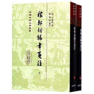 稼轩词编年笺注(上下)(精)/中国古典文学丛书 精装 (宋)辛弃疾 宋代词人 中国名著文学 上海古籍出版社