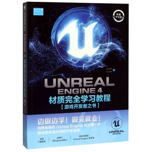 【新华书店】UNREAL ENGINE4材质完全学习教程(游戏开发者之 - 封面
