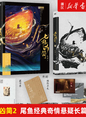 附赠多重赠品 七根凶简.2 人气畅销书作家尾鱼经典奇情悬疑长篇力作来袭！凶恶诡案！浪漫冒险！怨气撞铃 西出玉门 龙骨焚箱作者