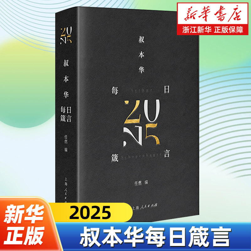 叔本华每日箴言 365句浓缩叔本华人生智慧 365幅互赏互析的艺术佳作 如何获得幸福 西方哲学思想 外国哲学知识书籍