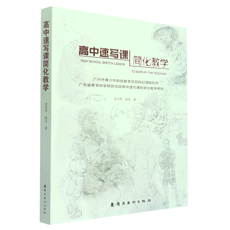 高中速写课简化教学