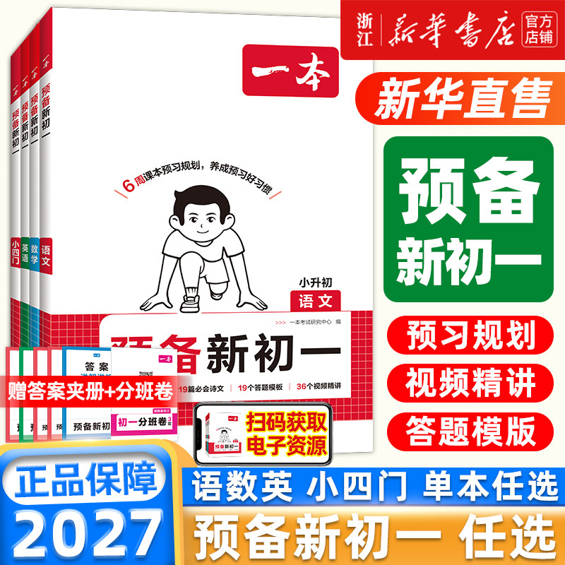 2026秋 一本预备新初一暑假衔接教材预复习语文数学英语小四门历史地理生物政治6升7年级小学升初中六年级课本预习规划领跑新学期