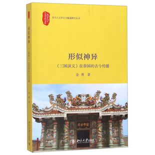 形似神异(三国演义在泰国的古今传播)/北大人文学古今融通研