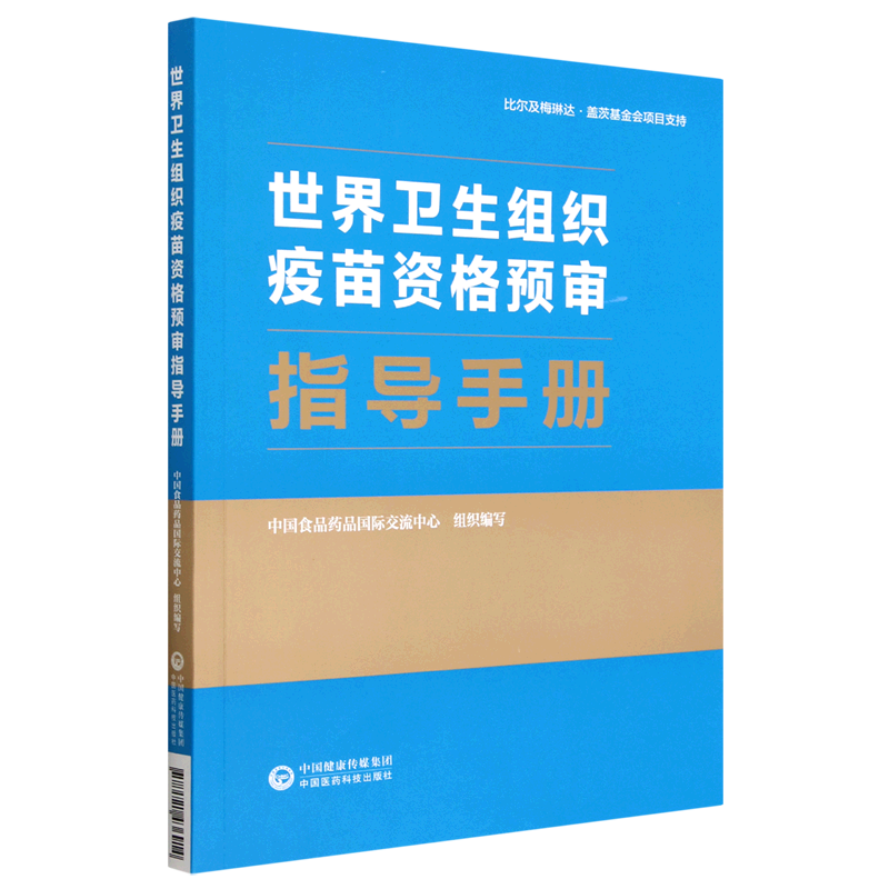世界卫生组织疫苗资格预审指导手册