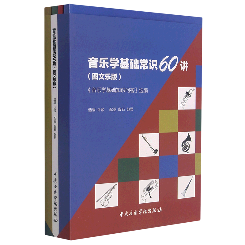 【新华书店旗舰店官网】音乐学基础常识60讲(音乐学基础知识问答选编图文乐版共4册)艺术音乐类书籍 中央音乐学院出版社 新华正版