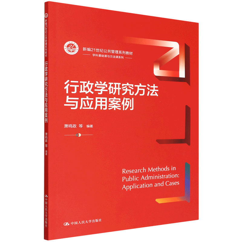 行政学研究方法与应用案例(新编21世纪公共管理系列教材)/学科基础课与方法课系列