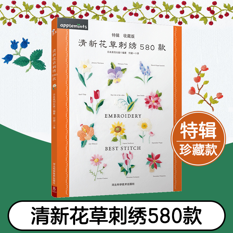 清新花草刺绣580款(特辑收藏版)刺绣基础针法超图解刺绣图案书刺绣教程书刺绣图案书籍立体刺绣书  书中缘出品