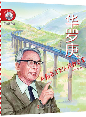 华罗庚(从勤杂工到人民数学家彩绘注音版)/小灯塔人物传记