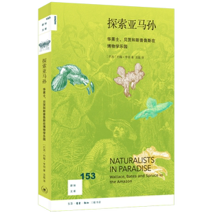 探索亚马孙 新知文库 华莱士贝茨和斯普鲁斯在博物学乐园