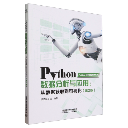 Python数据分析与应用:从数据获取到可视化