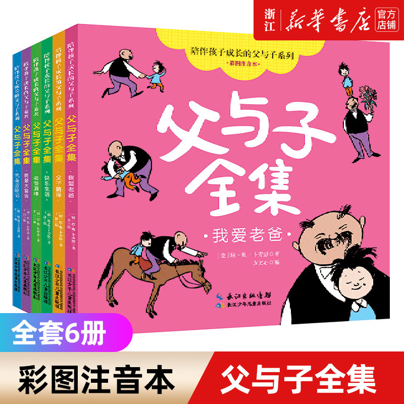【新华书店旗舰店官网】父与子全集(彩图注音本共6册)/陪伴孩子成长的父与子系列一二年级上册阅读课外书儿童绘本漫画书怎么样,好用不?