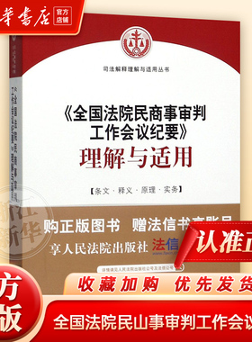 【新华书店】2022年版 九民纪要解读《全国法院民商事审判工作会议纪要理解与适用》九民会纪要民商事审判实务 人民法院出版社