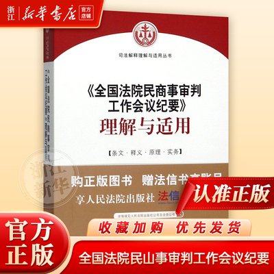 民商事审判工作会议纪要理解适用