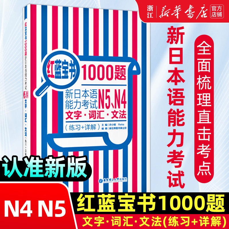 N5N4红蓝宝书1000题 新日本语能力考试N5N4文字词汇文法(练习+详解)新日本语能力考试模拟真题集文字词汇文法练习题搭日语红宝书