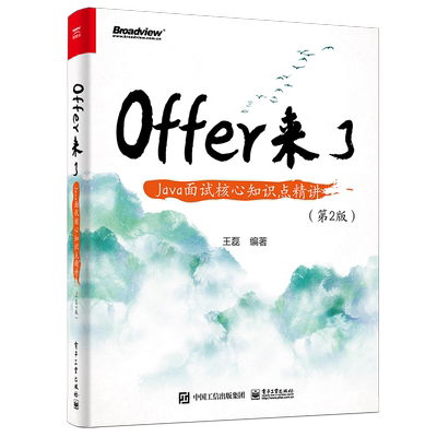 【 官方正版】Offer来了(Java面试核心知识点精讲第2版)程序员基础 Spring Netflix ZooKeeper Kafka Elasticsearch 王磊 电子社