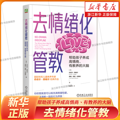 去情绪化管教 帮助孩子养成高情商 有教养的大脑 当孩子大哭大闹写作业磨蹭和家人冲突不断 如何在立规矩与保持亲子联结间找到平衡