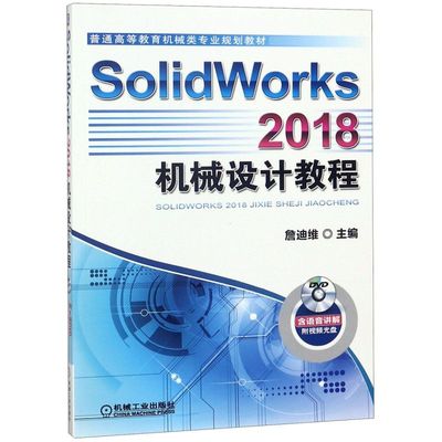 SolidWorks2018机械设计教程(附光盘普通高等教育机械类专业规划教材)