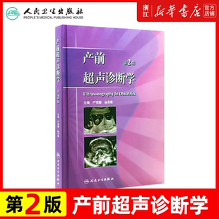 产前超声诊断学 第2版 临床医生必读 9787117152228 妇产科 人民卫生出版社