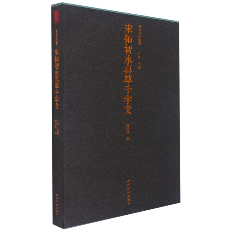 宋拓智永真草千字文