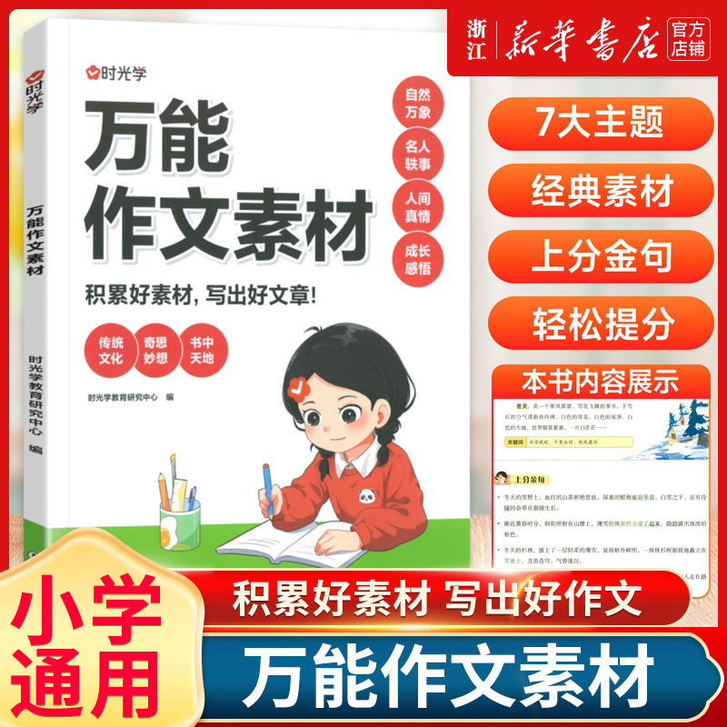 时光学万能作文素材小学生作文精选大全好词好句好段积累三四五六年级优秀作文人教版分类小考同步作文小学生写作技巧指导万能模板
