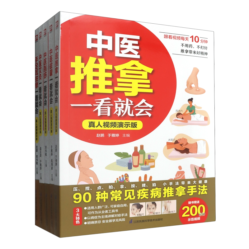 跟视频零基础学中医:中医推拿+艾灸+刮痧+拔罐+手足按摩一看就会(全5册)