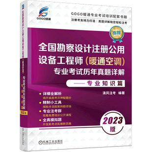 全国勘察设计注册公用设备工程师＜暖通空调＞专业考试历年真题详解--专业知识篇(2023版)
