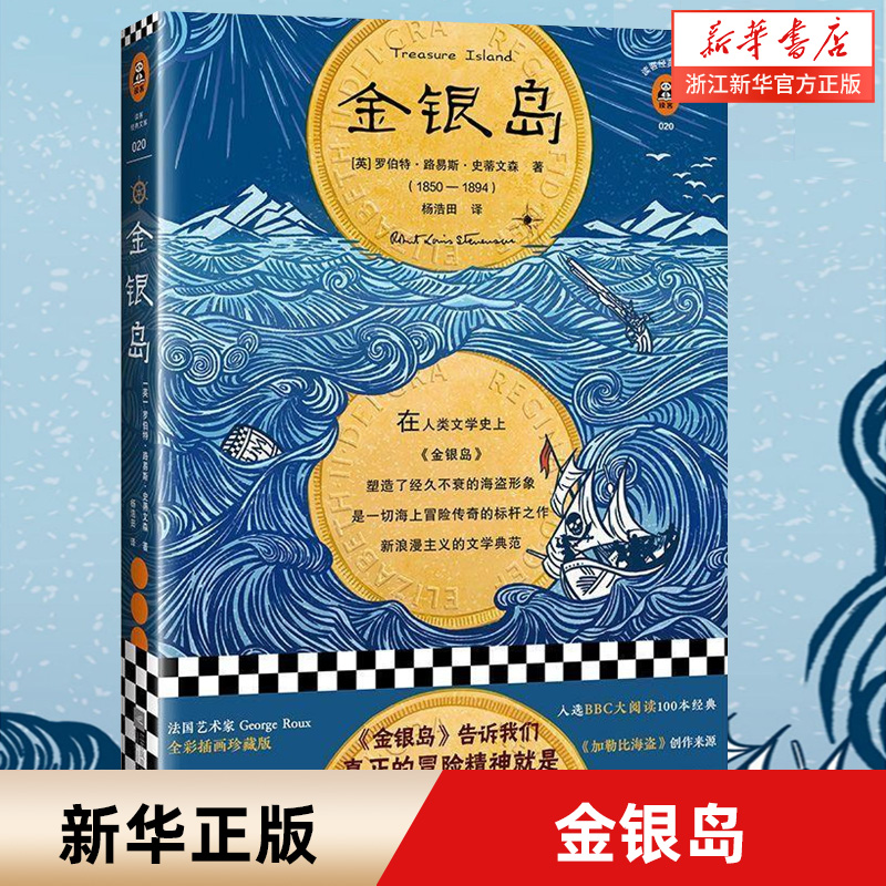 【新华官方】《金银岛》 平装[英]罗伯特·史蒂文森著杨浩田译 经典文学/英国小说 真正的冒险,就是保持天真全彩插画版 五年级读物