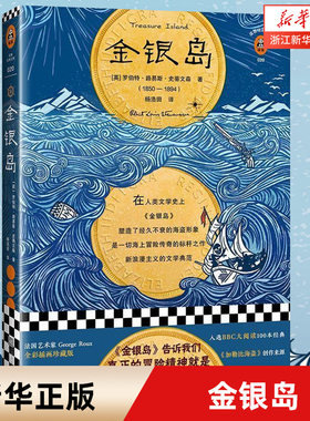 【新华官方】《金银岛》 平装[英]罗伯特·史蒂文森著杨浩田译 经典文学/英国小说 真正的冒险,就是保持天真全彩插画版 五年级读物