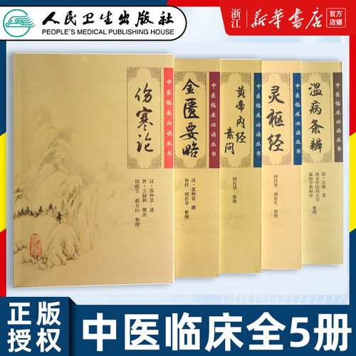 5本伤寒论+金匮要略+黄帝内经素问+灵枢经+温病条辨中医四大经典名著中医书籍大全书皇帝内经伤寒杂病论张仲景正版人民卫生出版社