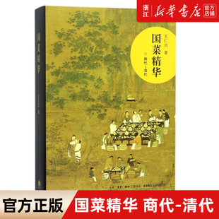 【新华书店旗舰店官网】正版包邮 国菜精华(商代-清代)(精) 王仁兴 三联书店 王侯菜、皇家菜、府宅菜、市肆菜、文人菜、田园菜