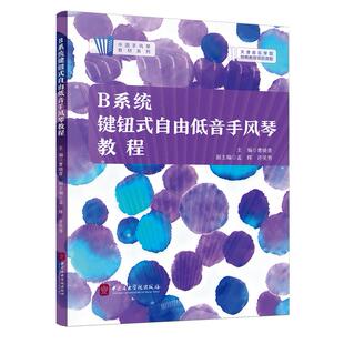 B系统键钮式自由低音手风琴教程