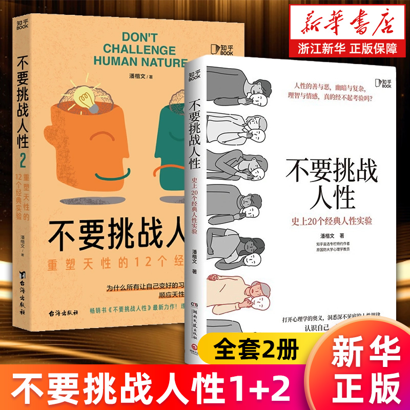 【套装2册】不要挑战人性1+2  重塑天性的12个经典实验 潘楷文著 关于人性的硬核科普 人类大脑使用说明书 新华官网正版包邮