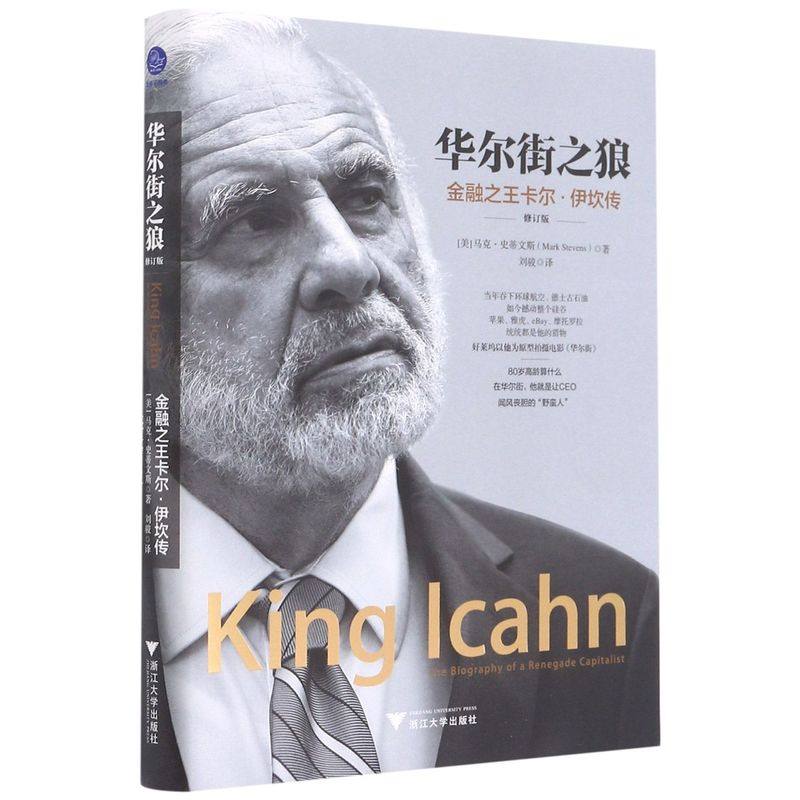 华尔街之狼(金融**卡尔&middot;伊坎传修订版)(精)