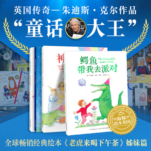 鳄鱼带我去派对系列神通广大的奶奶一条很特别的尾巴动物园奇妙夜平装绘本海豚绘本花园幼儿园幼小衔接童话大王老虎来喝下午茶作者