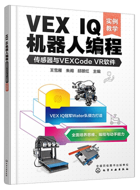VEX IQ机器人编程 传感器与VEXCode VR软件 实例教学 机器人世界大赛队伍Water队 VEX IQ机器人编程方法步骤 STEAM  少儿编程书籍