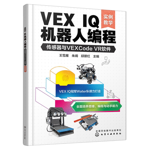 VEX IQ机器人编程 传感器与VEXCode VR软件 实例教学 机器人世界大赛队伍Water队 VEX IQ机器人编程方法步骤 STEAM  少儿编程书籍