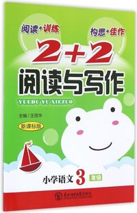 小学语文(3年级***版)/2+2**与写作