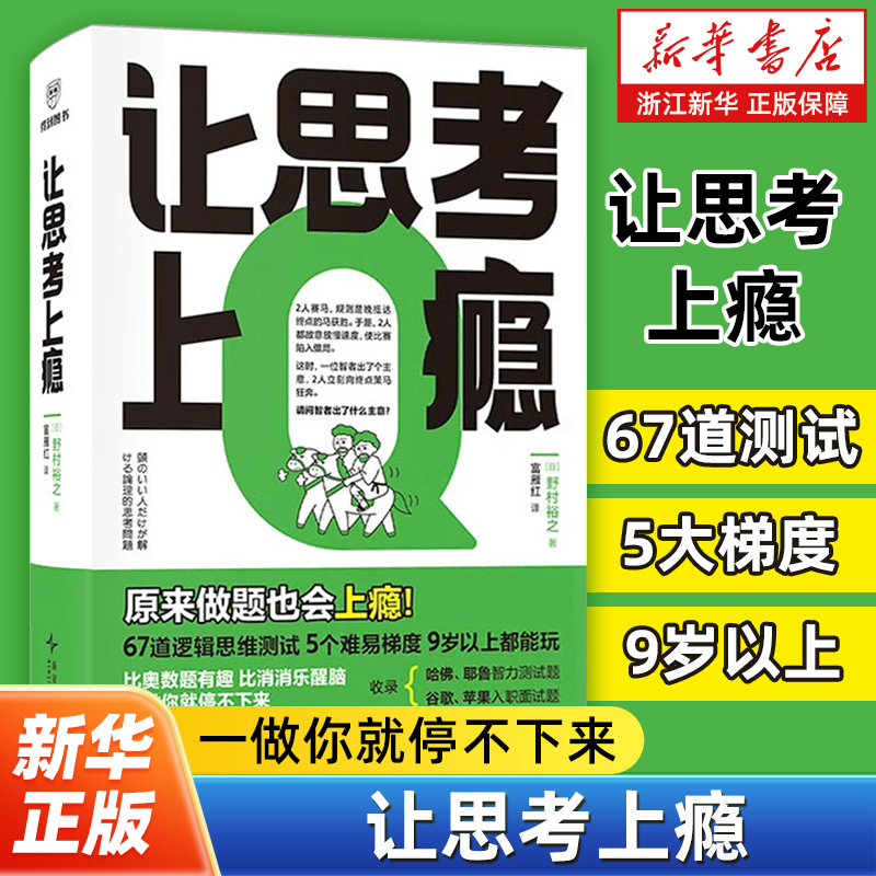 让思考上瘾 野村裕之著 培养逻辑思维 批判性思维和问题解决能力 66道逻辑思维挑战题 一做就停不下来的逻辑思维训练书