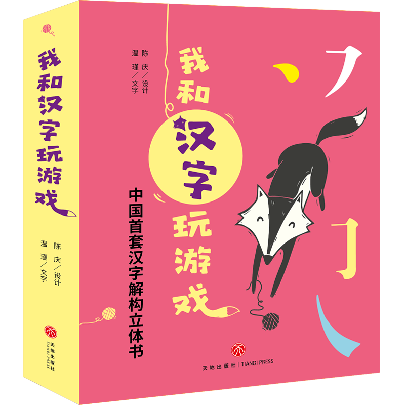 我和汉字玩游戏全套4册